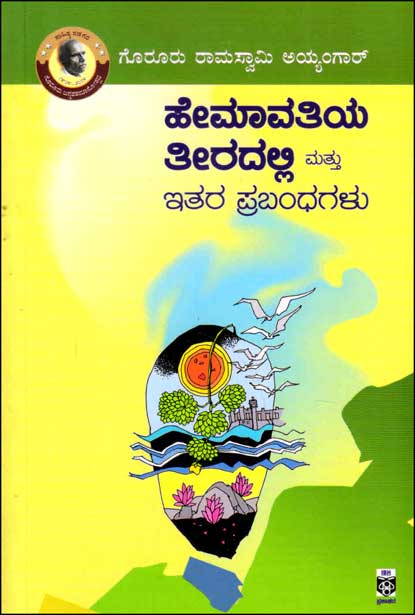 ಹೇಮಾವತಿಯ ತೀರದಲ್ಲಿ ಮತ್ತು ಇತರ ಪ್ರಬಂಧಗಳು | Hemavati Teeradalli