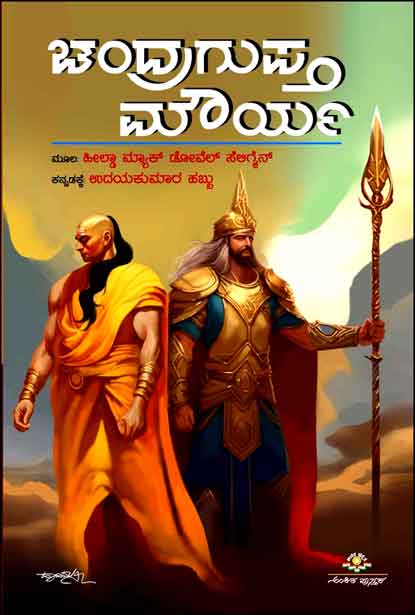 ಚಂದ್ರಗುಪ್ತ ಮೌರ್ಯ | Chandragupta Maurya
