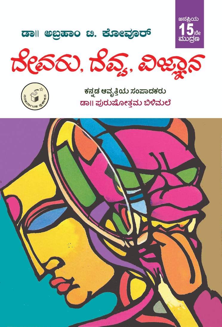 ದೇವರು ದೆವ್ವ ವಿಜ್ಞಾನ|Devaru Devva Vijnana