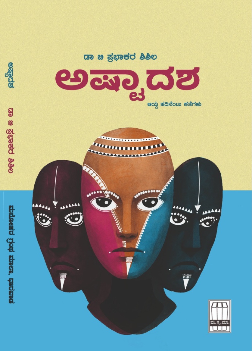 ಅಷ್ಟಾದಶ | Ashtadasha