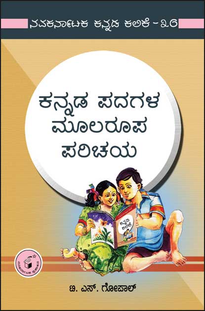 ಕನ್ನಡ ಪದಗಳ ಮೂಲರೂಪ ಪರಿಚಯ | Kannada Padagala Moolaroopa Parichaya