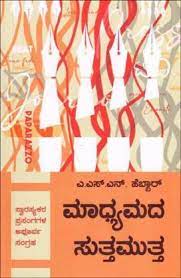 ಮಾಧ್ಯಮದ ಸುತ್ತಮುತ್ತ|Madhyamada Sutta Mutta