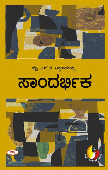 ಸಾಂದರ್ಭಿಕ | Sandarbhika