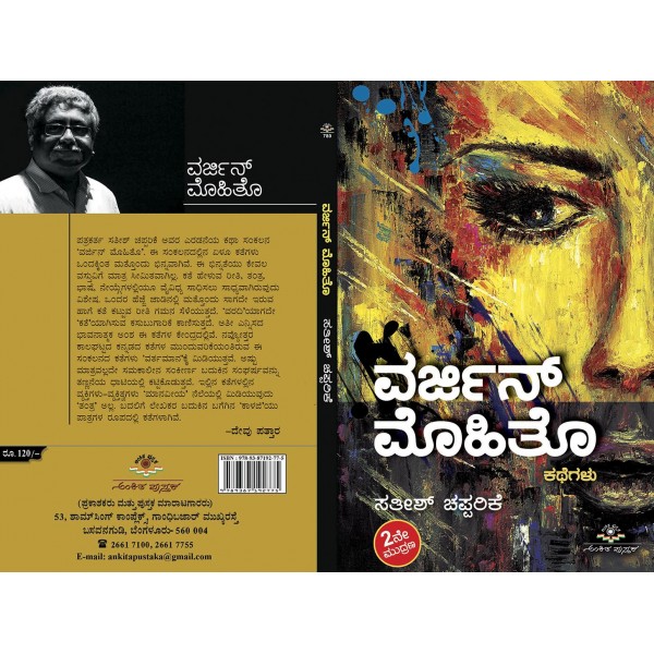 ವರ್ಜಿನ್ ಮೊಹಿತೊ : ಕಥೆಗಳು|Virgin Mojito