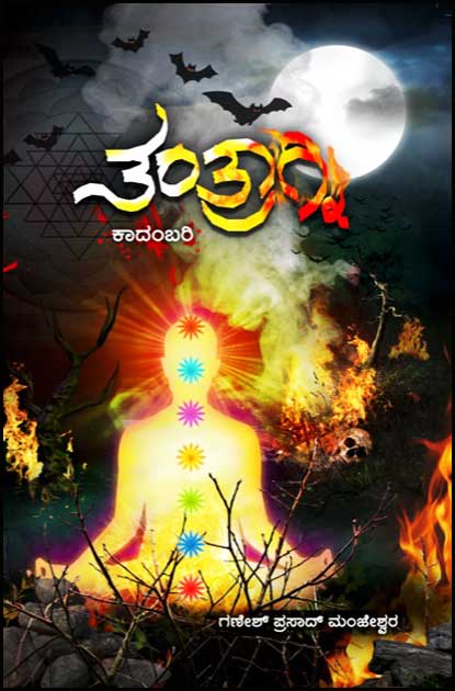 ತಂತ್ರಾಗ್ನಿ - ಕಾದಂಬರಿ|Tantragni - A Novel
