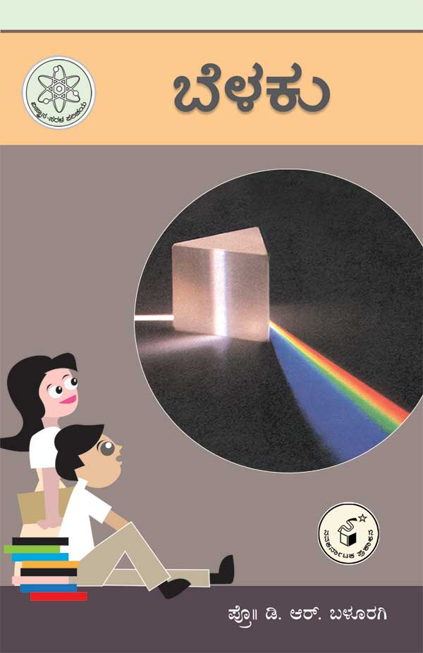 ಬೆಳಕು : ವಿಜ್ಞಾನ ಸರಳ ಪರಿಚಯ|Belaku - Vijnana Sarala Parichaya