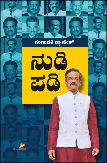 ನುಡಿ ಪಡಿ | Nudi Padi