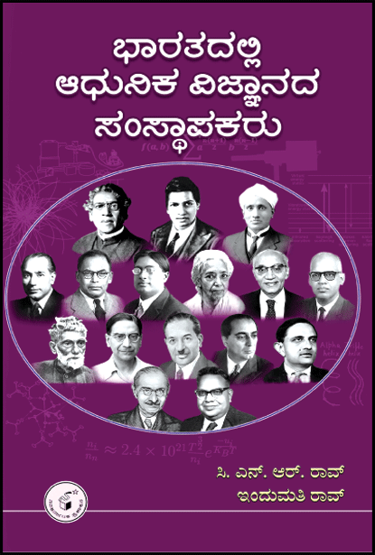 ಭಾರತದಲ್ಲಿ ಆಧುನಿಕ ವಿಜ್ಞಾನದ ಸಂಸ್ಧಾಪಕರು | Bhaaratadalli Aadhunika Vijnaanada Samsthaapakaru