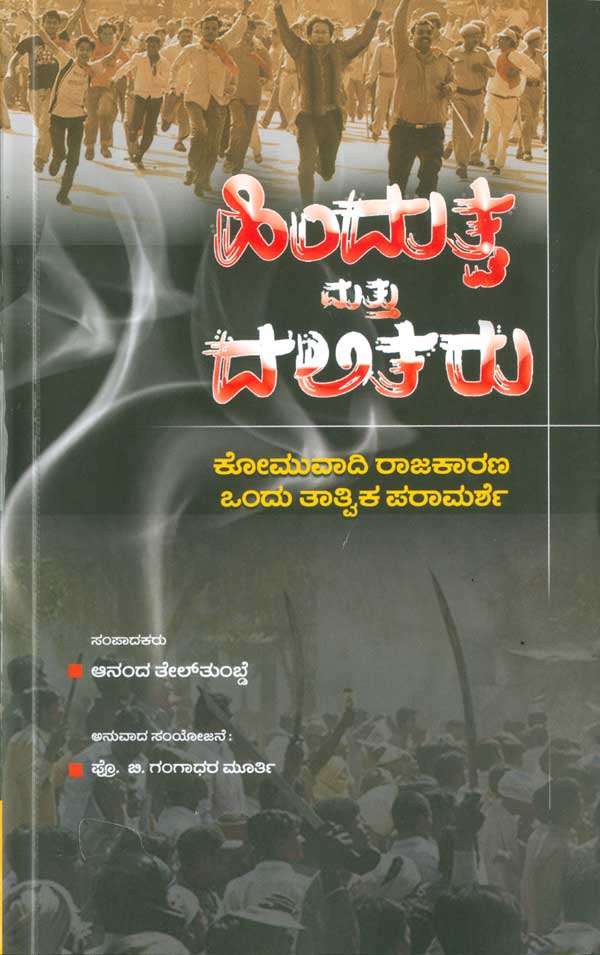 ಹಿಂದುತ್ವ ಮತ್ತು ದಲಿತರು|Hindutva Mattu Dalitaru