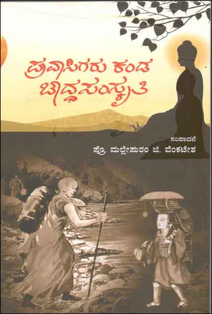 ಪ್ರವಾಸಿಗರು ಕಂಡ ಬೌದ್ಧ ಸಂಸ್ಕೃತಿ | pravasigaru Kanda Bouddha Samskruthi