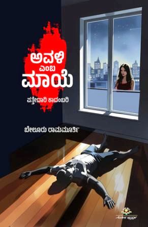 ಅವಳಿ ಎಂಬ ಮಾಯೆ : ಪತ್ತೇದಾರಿ ಕಾದಂಬರಿ | Avli Emba Maaye