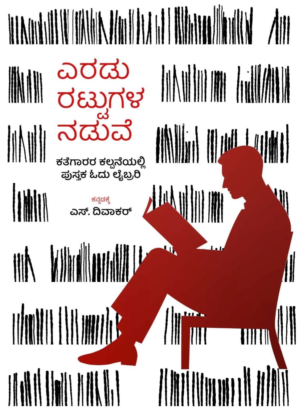 ಎರಡು ರಟ್ಟುಗಳ ನಡುವೆ | Eradu Rattugala naduve