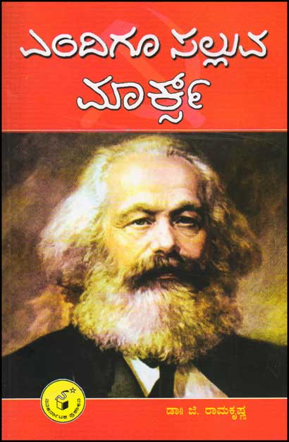 ಎಂದಿಗೂ ಸಲ್ಲುವ ಮಾರ್ಕ್ಸ್|Endigu Salluva Marx