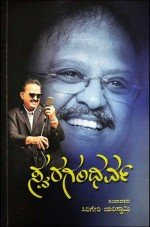 ಸ್ವರಗಂಧರ್ವ (ಎಸ್ ಪಿ ಬಾಲಸುಬ್ರಹ್ಮಣ್ಯಂ )|Swaragandharva S B Balasubrahmanyam
