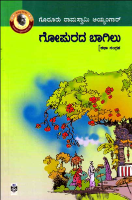 ಗೋಪುರದ ಬಾಗಿಲು : ಕಥಾ ಸಂಗ್ರಹ | Gopurada Bagilu Goruru Ramaswamy