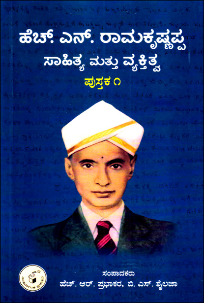 ಹೆಚ್ ಎನ್ ರಾಮಕೃಷ್ಣಪ್ಪ ಸಾಹಿತ್ಯ ಮತ್ತು ವ್ಯಕ್ತಿತ್ವ : ಪುಸ್ತಕ 1 | H.N. Ramakrishnappa Sahitya Mattu Vyaktitva Vol-1