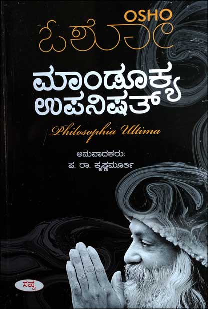 ಮಾಂಡೂಕ್ಯ ಉಪನಿಷತ್|Mandukya Upanishat