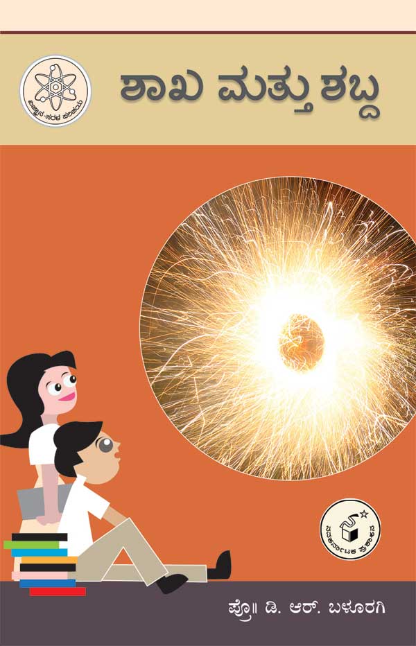 ಶಾಖ ಮತ್ತು ಶಬ್ದ : ವಿಜ್ಞಾನ ಸರಳ ಪರಿಚಯ|Shakha Mattu Shabda
