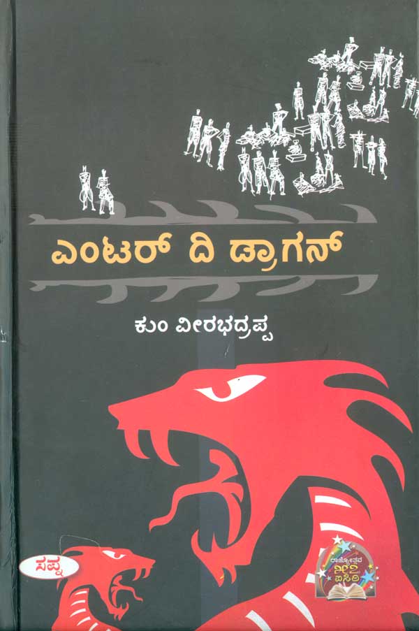 ಎಂಟರ್ ದಿ ಡ್ರಾಗನ್|Enter The Dragon