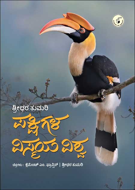 ಪಕ್ಷಿಗಳ ವಿಸ್ಮಯ ವಿಶ್ವ (ಸಾದಾ ಪ್ರತಿ) | Pakshigala Vismaya Vishwa (Paper Back)