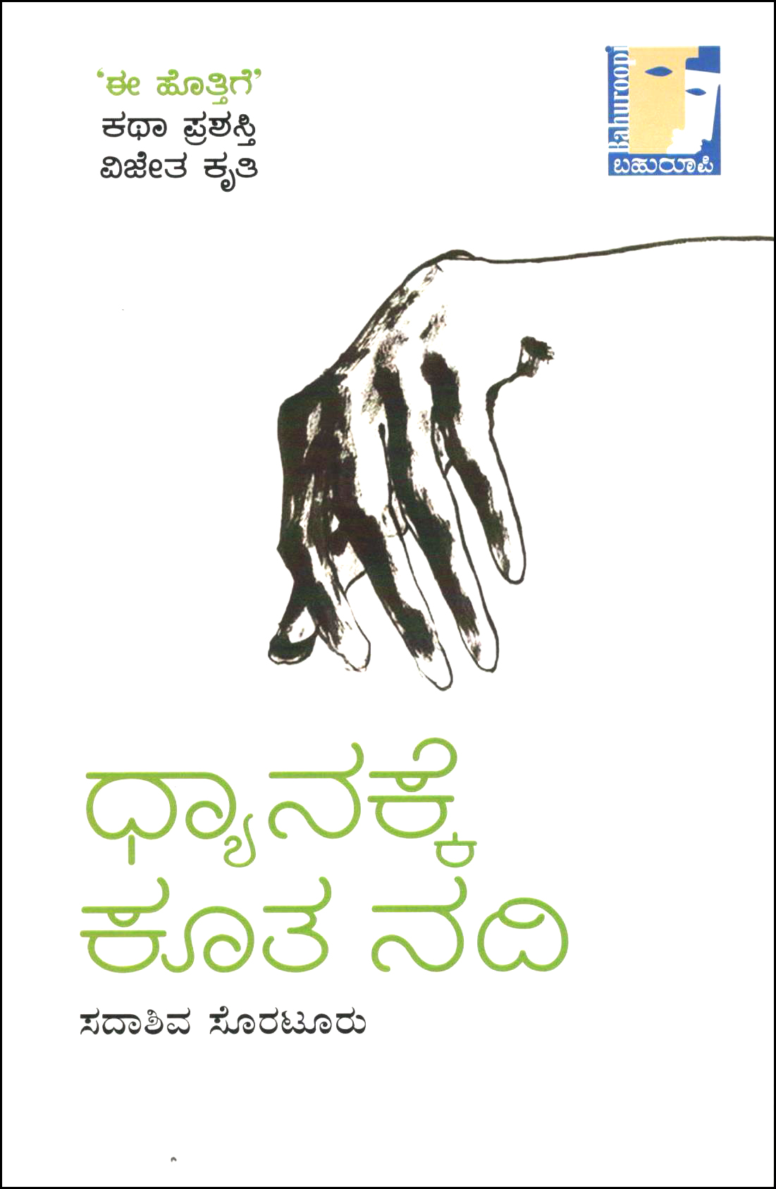 ಧ್ಯಾನಕ್ಕೆ ಕೂತ ನದಿ  | Dhyanakke Koota Nadi