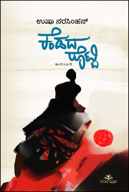 ಕೆಂಡದ ರೊಟ್ಟಿ : ಕಾದಂಬರಿ|Kendara Rotti : Novel