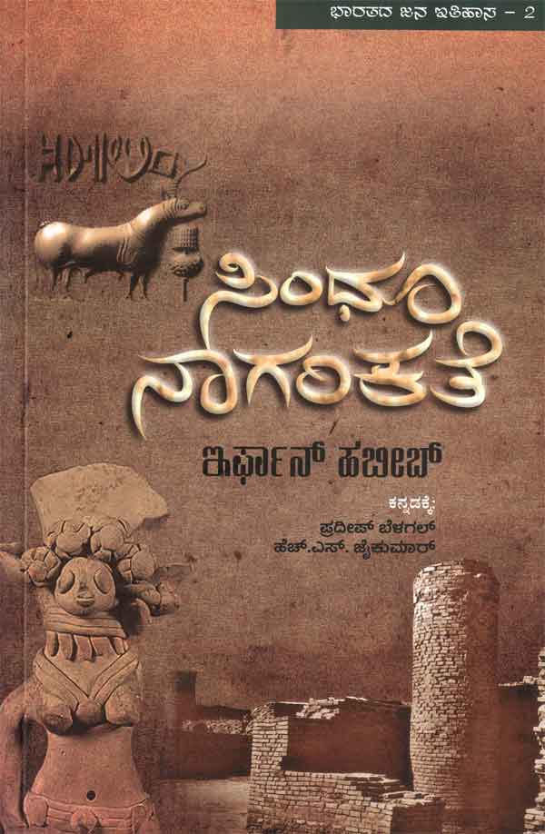 ಸಿಂಧೂ ನಾಗರಿಕತೆ|Sindoo Nagarikate