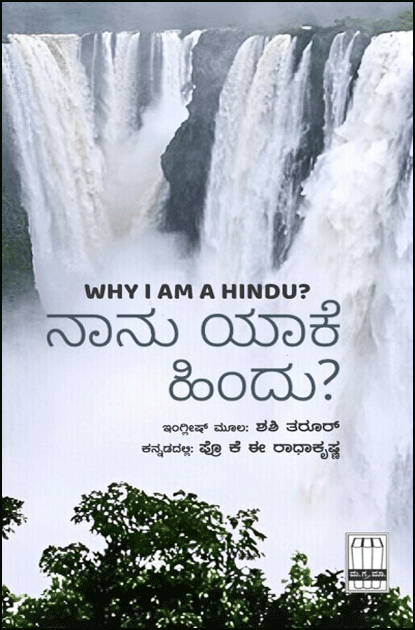 ನಾನು ಯಾಕೆ ಹಿಂದೂ? | Naanu Yake Hindu (Why I Am Hindu in Kannada)