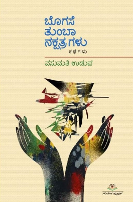 ಬೊಗಸೆ ತುಂಬಾ ನಕ್ಷತ್ರಗಳು : ಕಥೆಗಳು|Bogase Tumba Nakshatragalu