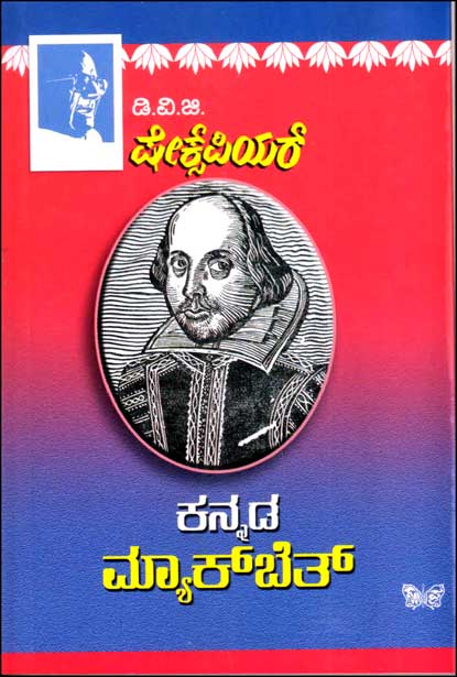 ಕನ್ನಡ ಮ್ಯಾಕ್ ಬೆತ್ : ನಾಟಕ (ಡಿವಿಜಿ) | Kannada Macbeth Shakespeare