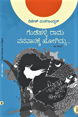 ಗೆಂಡೆಹಳ್ಳಿ ರಾಮ ವನವಾಸಕ್ಕೆ ಹೋಗಿದ್ದು|Gendehalli Rama Vanavasakke Hogiddu