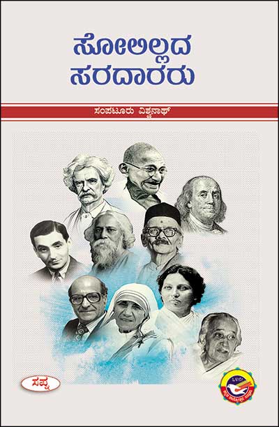 ಸೋಲಿಲ್ಲದ ಸರದಾರರು :ನೂರಾರು ಸ್ಫೂರ್ತಿದಾಯಕ ಸಾಧಕರ ಪರಿಛಯ|Solillada Saradararu