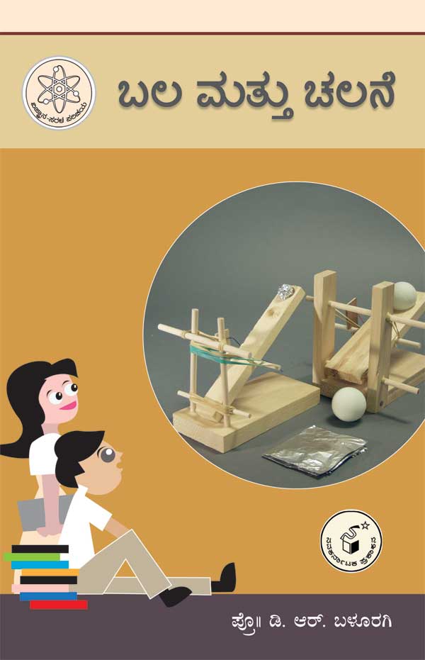ಬಲ ಮತ್ತು ಚಲನೆ : ವಿಜ್ಞಾನ ಸರಳ ಪರಿಚಯ|Bala Mattu Chalane