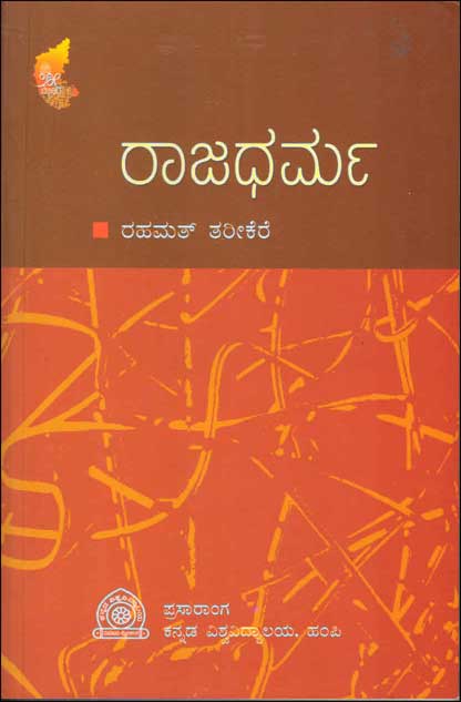 ರಾಜಧರ್ಮ : ವಸಾಹತುಶಾಹಿ ಕಾಲಘಟ್ಟದ ರಾಜಕೀಯ ಪಠಗಳ ಅಧ್ಯಯನ|Rajadharma :