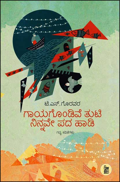 ಗಾಯಗೊಂಡಿವೆ ತುಟಿ ನಿನ್ನವೇ ಪದ ಹಾಡಿ|Gayagondive Tuti nannave Pada Hadi