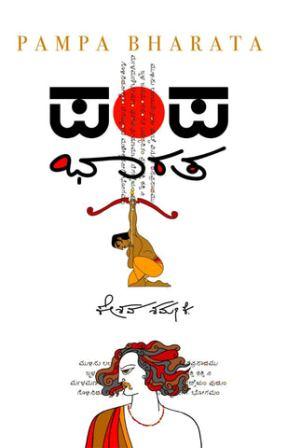 ಪಂಪಭಾರತ | Pampabharata
