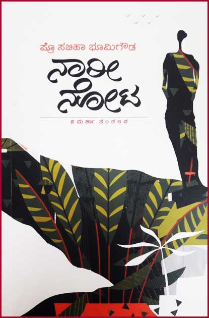 ನಾರೀ ನೋಟ (ವಿಮರ್ಶಾ ಸಂಕಲನ)|Nari Nota