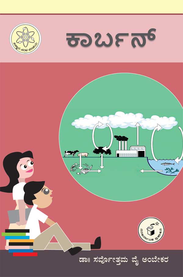 ಕಾರ್ಬನ್ : ವಿಜ್ಞಾನ ಸರಳ ಪರಿಚಯ|Carbon