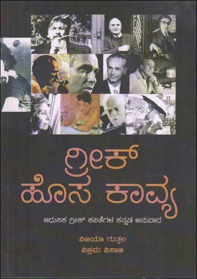 ಗ್ರೀಕ್ ಹೊಸ ಕಾವ್ಯ : ಆಧುನಿಕ ಗ್ರೀಕ್ ಕವಿತೆಗಳ ಕನ್ನಡ ಅನುವಾದ|Greek Hosa Kavya