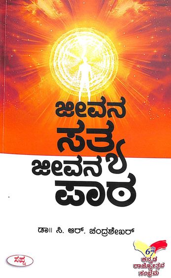 ಜೀವನ ಸತ್ಯ ಜೀವನ ಪಾಠ | Jeevana Satya Jeevana Paata
