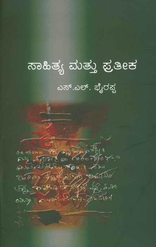 ಸಾಹಿತ್ಯ ಮತ್ತು ಪ್ರತೀಕ|Sahitya Mattu Prateeka