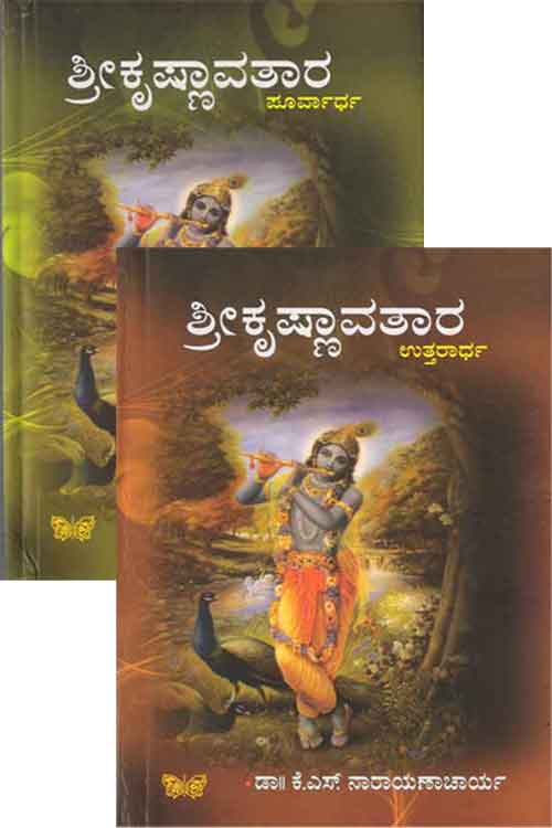 ಶ್ರೀ ಕೃಷ್ಣಾವತಾರ-(ಪೂರ್ವಾಧ ಮತ್ತು ಉತ್ತರಾರ್ಧ)-ಭಾಗ- 1-2- | Sri Krishnavatara - Set Of 2 Vols
