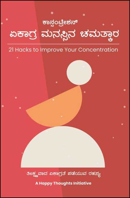 ಕಾನ್ಸಂಟ್ರೇಶನ್ ಏಕಾಗ್ರ ಮನಸ್ಸಿನ ಚಮತ್ಕಾರ | Concentration Ekaagra Manassina Chamatkaara