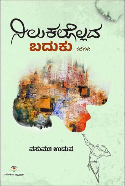 ನಿಲುಕಲೊಲ್ಲದ ಬದುಕು | Nilukalollada Baduku