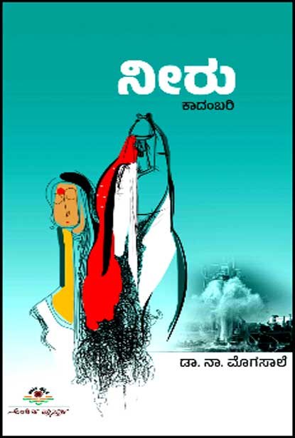 ನೀರು : ಕಾದಂಬರಿ | Neeru Novel