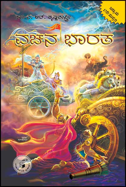 ವಚನ ಭಾರತ : ಎ ಆರ್ ಕೃಷ್ಣಶಾಸ್ತ್ರೀ |Vachana Bharata : A R Krishnasastry