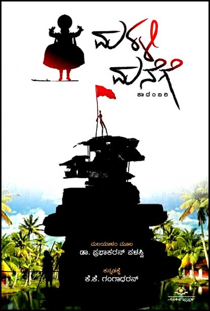 ಮರಳಿ ಮನೆಗೆ : ಕಾದಂಬರಿ | Marali Manege - Novel