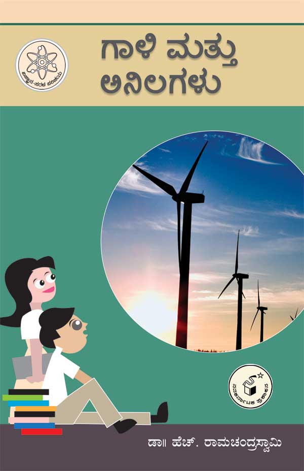 ಗಾಳಿ ಮತ್ತು ಅನಿಲಗಳು : ವಿಜ್ಞಾನ ಸರಳ ಪರಿಚಯ|Gali Mattu Anilagalu