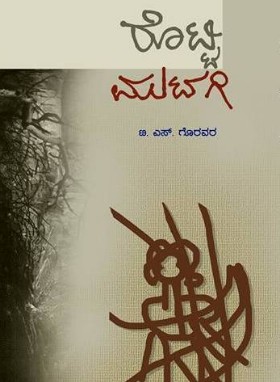 ರೊಟ್ಟಿ ಮುಟಗಿ : ಕಾದಂಬರಿ|Rotti Mutagi