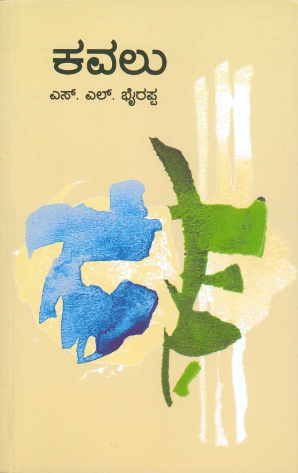 ಕವಲು-(Paper Back)|Kavalu-(Paper Back)